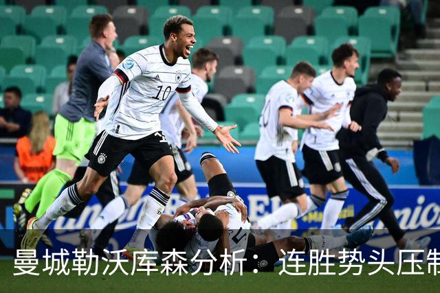 曼城勒沃库森分析：连胜势头压制桑德兰莱比锡
