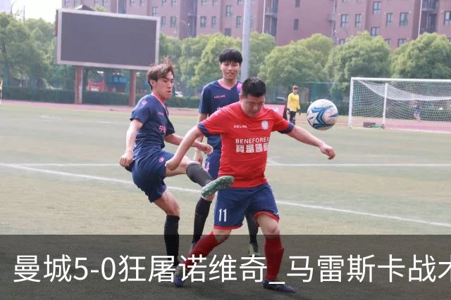 曼城5-0狂屠诺维奇 马雷斯卡战术首秀大胜