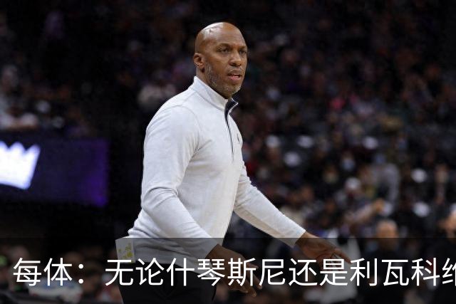 每体：无论什琴斯尼还是利瓦科维奇，在皮斯胡安球场都有糟糕经历