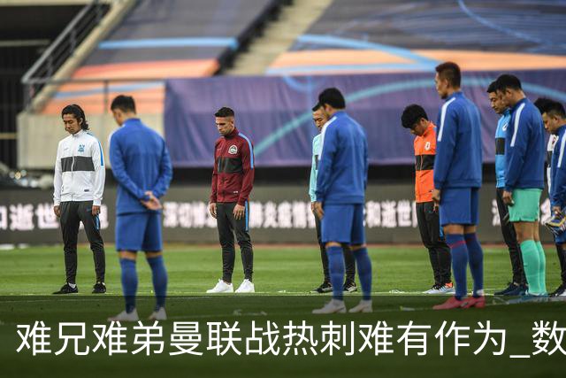 难兄难弟?曼联战热刺难有作为 数据示2-2战平